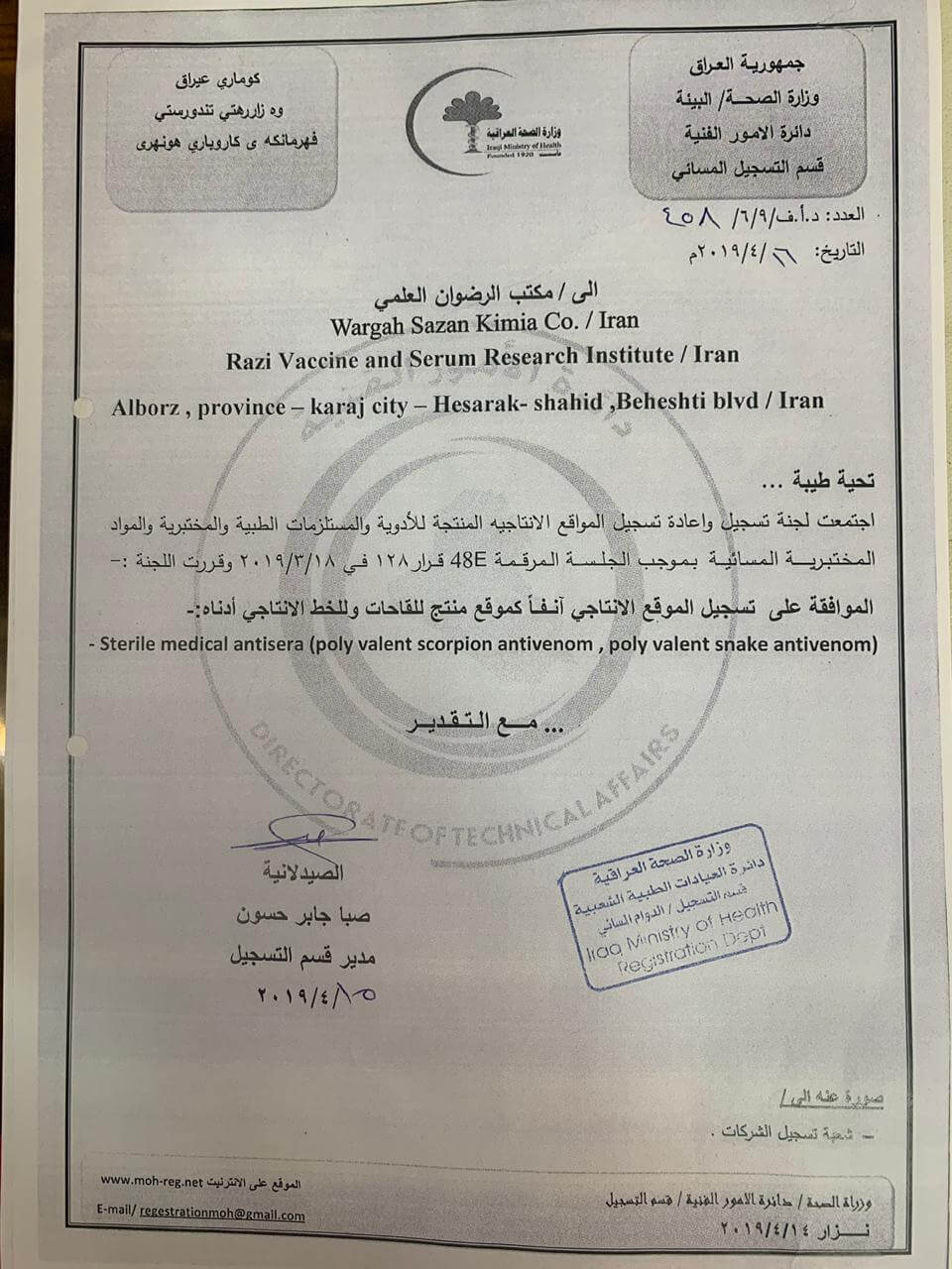 تسجيل معهد الرازي من قبل شرکة کیمیا وارجه سازان فی وزارة الصحة العراقية
